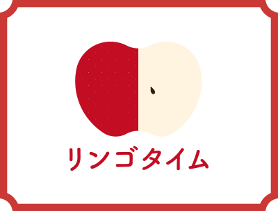 リンゴタイム