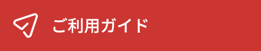 ご利用ガイド
