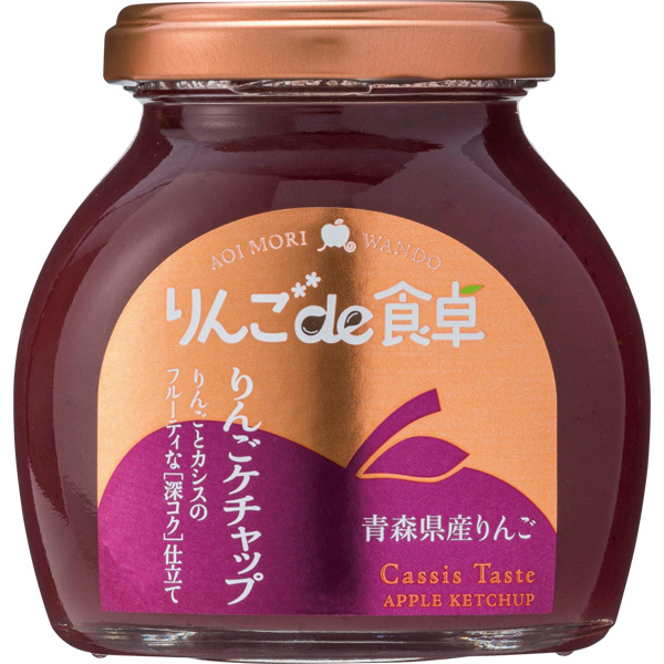 りんごケチャップ180g（りんごの食卓）