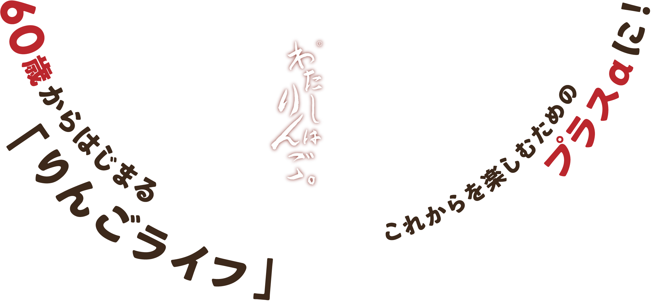 60歳からはじまる「りんごライフ」わたしりんごこれからを楽しむための
プラスαに！