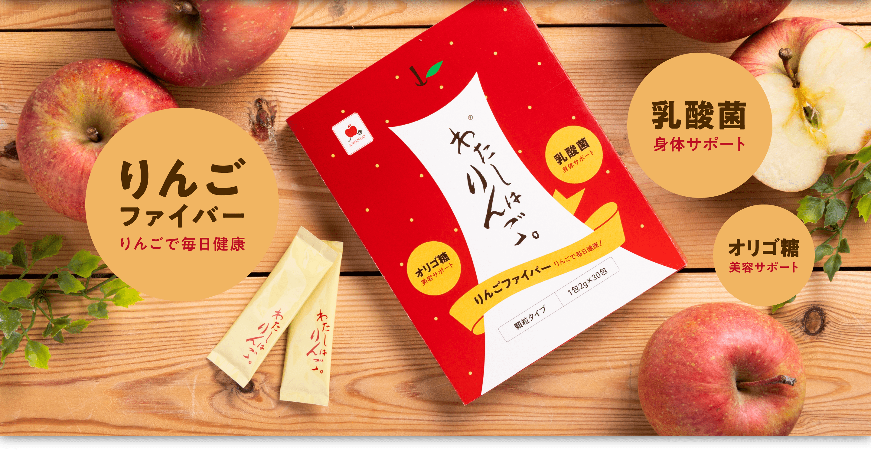 りんごファイバーりんごで毎日健康乳酸菌身体サポートオリゴ糖美容サポート