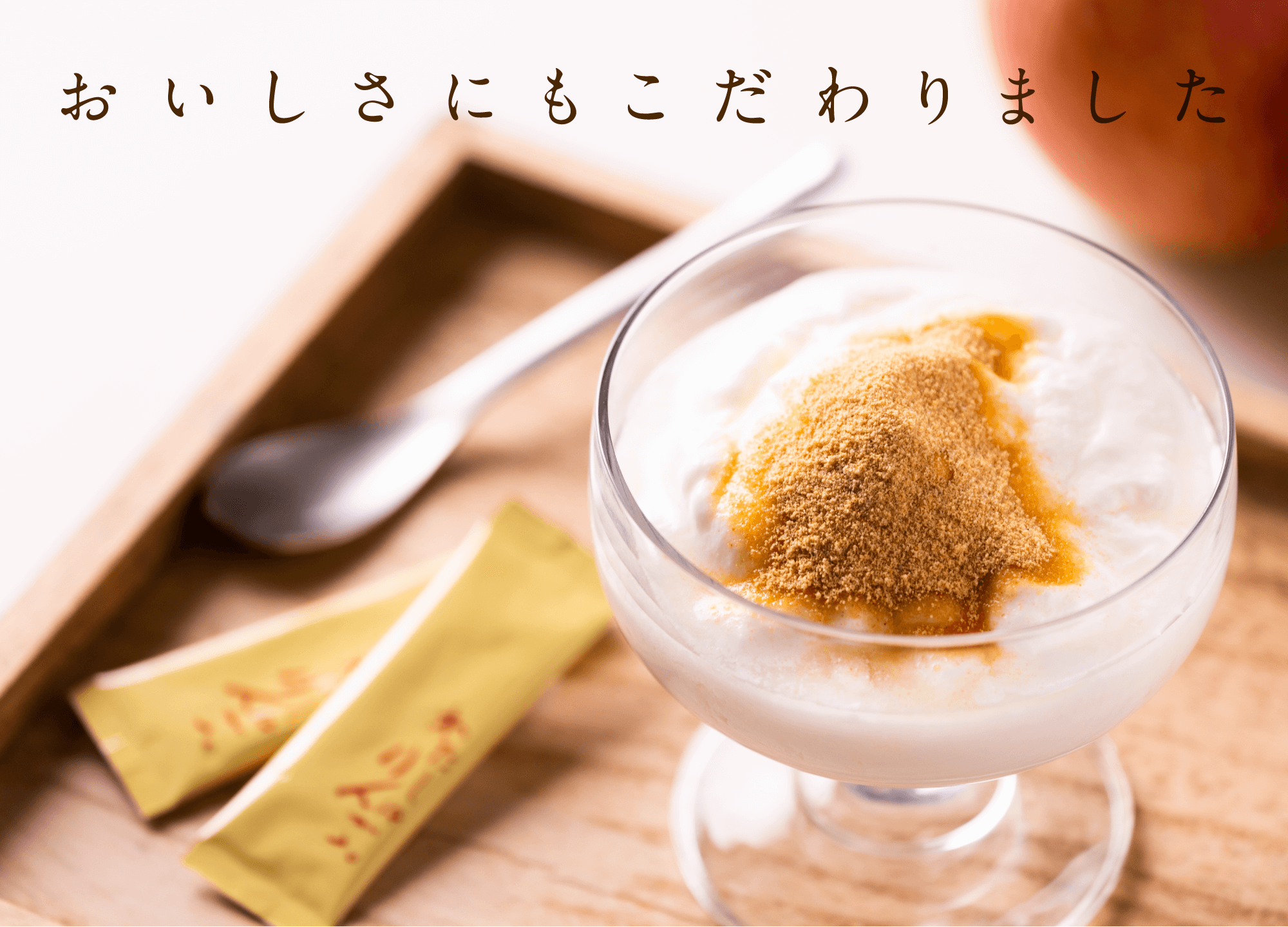 おいしさにもこだわりました