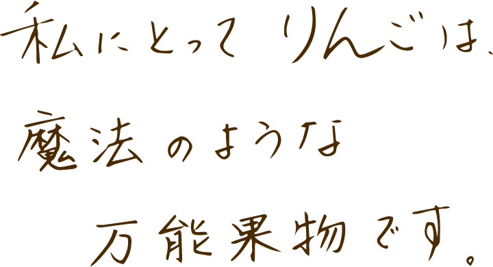 私にとってりんごは魔法のような万能果物です。