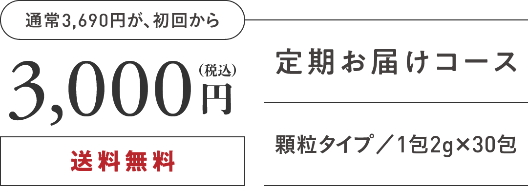 定期お届けコースなら毎回3,000円（税込）送料無料定期お届けコース顆粒タイプ／1包2g×30包