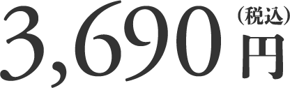 3,690円（税込）