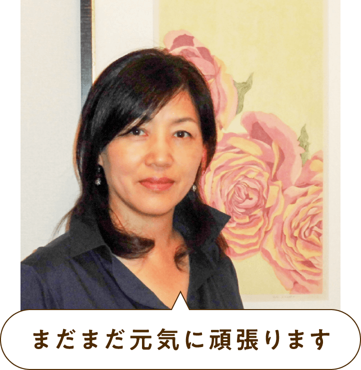 まだまだ元気に頑張ります