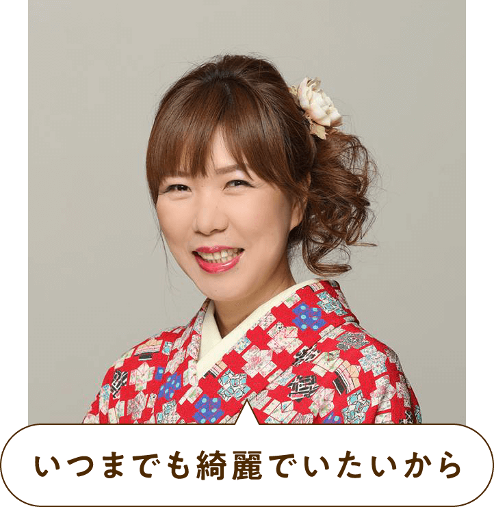 いつまでも綺麗でいたいから